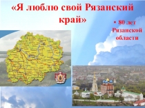 Я люблю свой Рязанский край