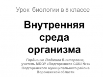 Презентация по биологии 8 класс
