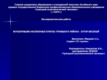 Презентация  Исчезнувшие села Троицкого района Алтайского края. Хутор Весёлый