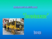 Презентация по русскому языку Лингводилижанс. Урок-игра в 8 классе.