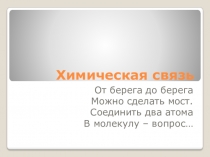 Презентация по химии на тему Химическая связь(8 класс)