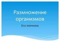 Презентация по теме:Размножение(6 класс)