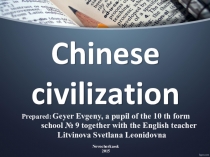 ПРЕЗЕНТАЦИЯ Civilization - CHINA