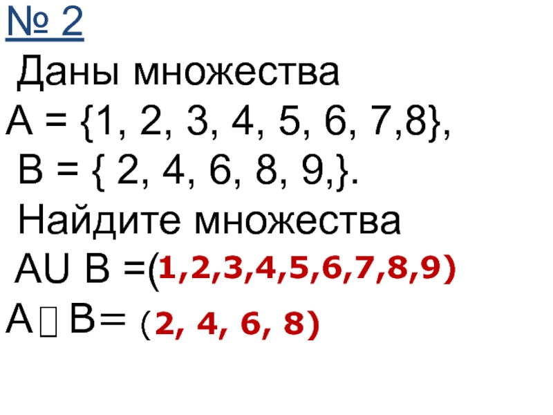 № 2 Даны множества А = {1, 2, 3, 4, 5, 6, 7,8}, В = { 2,