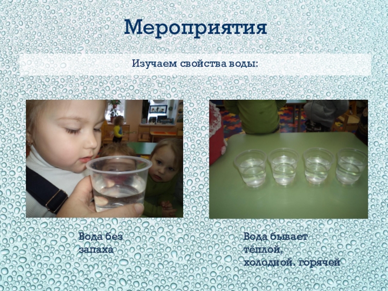 Опыт с водой для ребенка 4 лет. Опыт с горячей и холодной водой. Опыт с водой теплой и холодной водой. Изучаем свойства воды. Интересные опыты с водой.