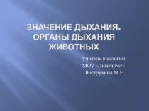 Презентация по биологии на тему Эволюция органов дыхания(6 класс)