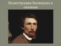 Картины Васнецова