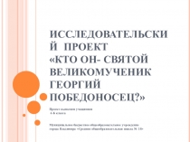 Исследовательский проектКто он-святой Великомученик Георгий Победоносец?