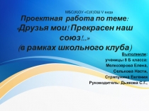 Презентация Друзья мои! Прекрасен наш союз!...