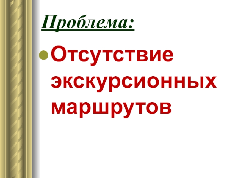 Проблема:Отсутствие экскурсионных маршрутов