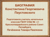 Биография К.Г. Паустовского (презентация)