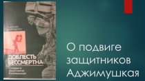 Презентация Подвиг защитников Аджимушкая