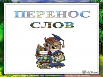 Презентация по русскому языку на тему  Перенос слов( 2 класс)