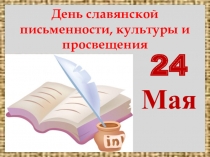 Презентация. День славянской письменности, культуры и просвещения