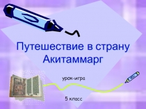 Презентация по русскому языку Путешествие в страну Акитамммарг (5 класс)