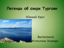 Озеро тургояк