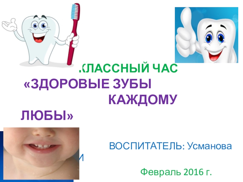 Презентация Здоровые зубы-каждому любы