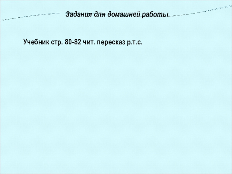 Задания для домашней работы.Учебник стр. 80-82 чит. пересказ р.т.с.