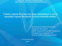 Презентация к исследовательской работе Улицы города Ростова-на-Дону названные в честь женщин-героев ВОВ