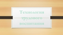 Трудовое воспитание