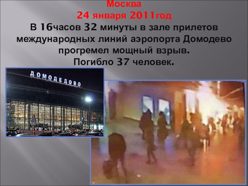 32 минуты. Доклад на тему 24 января 2011 года. Московского аэропорта в зале международных прилётов 24 января 2011 г.в. Что было 9 января 2011 года.