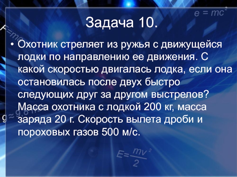 Охотник находящийся в неподвижной лодке. Охотник стреляет из ружья с движущейся лодки по направлению её. Охотник стреляет с движущейся лодки по направлению ее движения. Охотник стреляет скорость если масса. Охотник стреляет из ружья в неподвижной лодке.