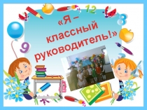 Классный руководитель - это...