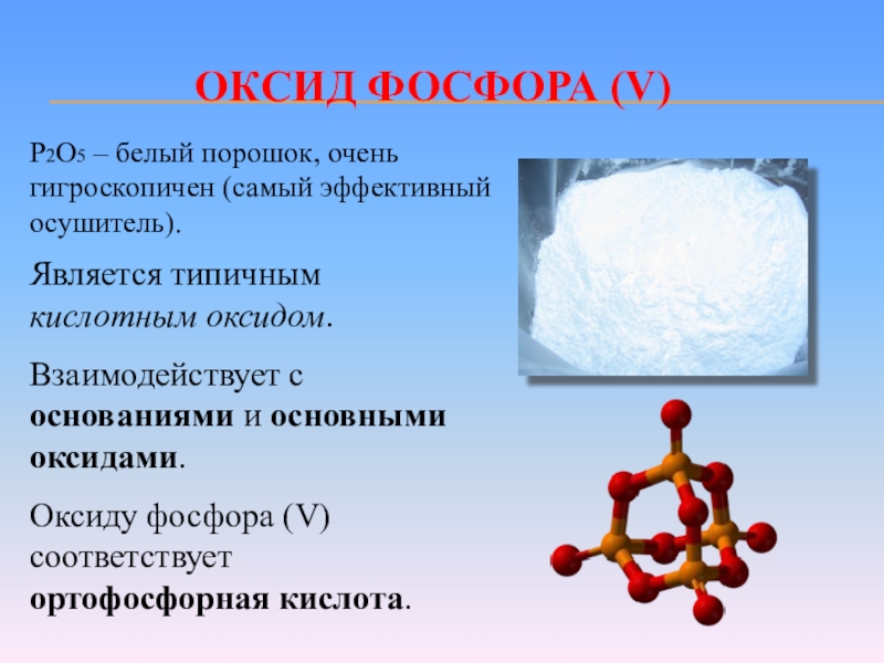 Оксид фосфора v основный оксид. Р2о5, оксид фосфора (v). Оксид фосфора p2o5. Оксид фосфора р4о10. Р2о5 оксид фосфора( 5).