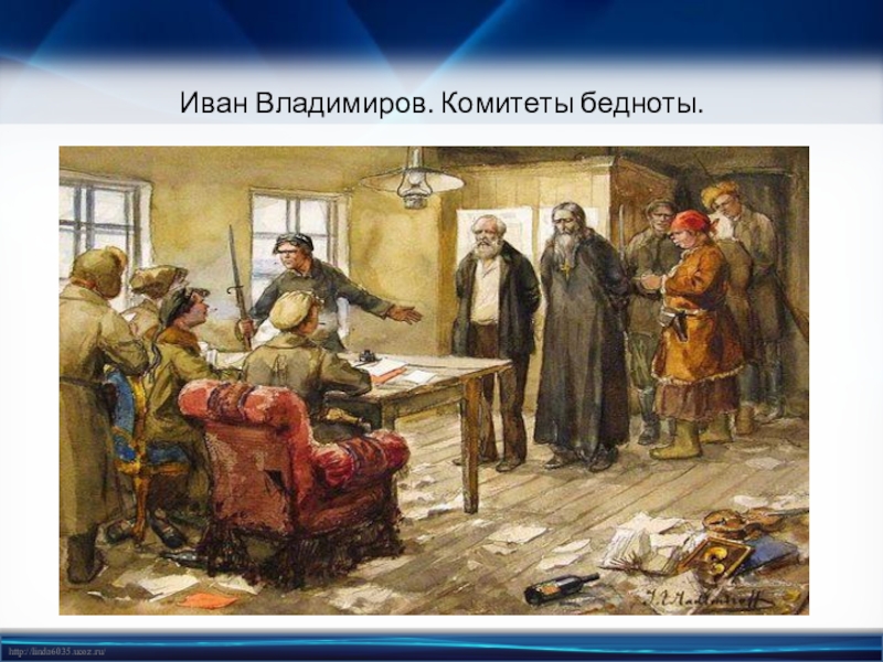 Комбеды расшифровка. Иван Владимиров, комбеды. Иван Владимиров картина продразверстка. Комитеты бедноты (комбеды). Продразверстка комбезы.