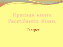Презентация по биологии Красная книга Республики Коми