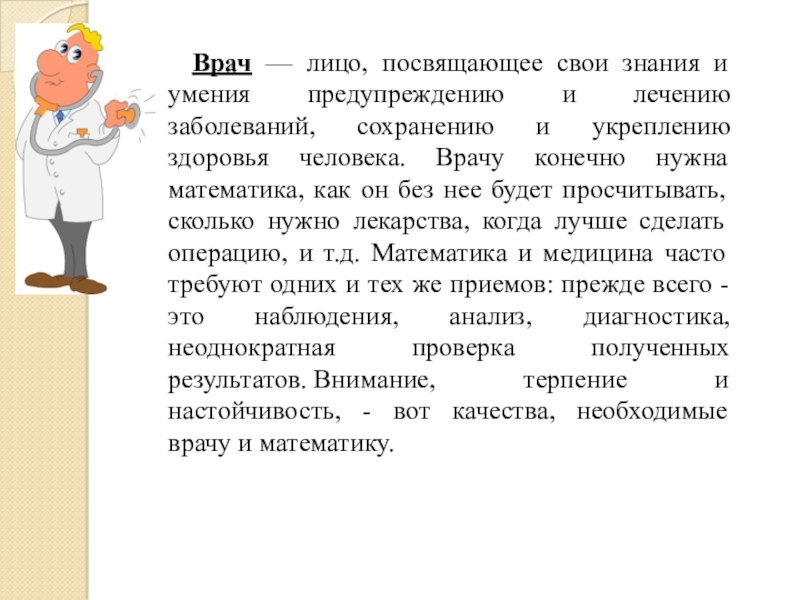 Проект синонимический ряд врач доктор лекарь эскулап целитель врачеватель