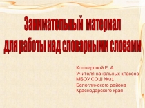 Презентация к уроку русского языка для 3 класса Занимательный материал для работы над словарными словами