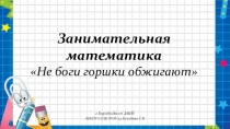 Презентация математического кружка Занимательная математика