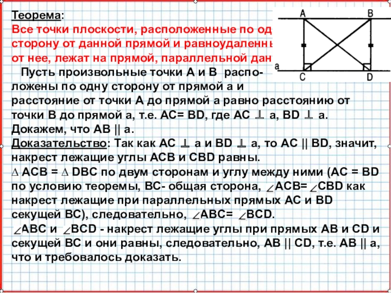 Геометрия 7 расстояние от точки до прямой презентация 7 класс геометрия