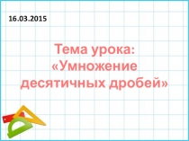 5 класс математика УМК Виленкин - Умножение десятичных дробей