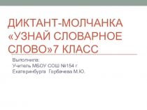 Диктант-молчанка Узнай словарное слово Русский язык 7 класс