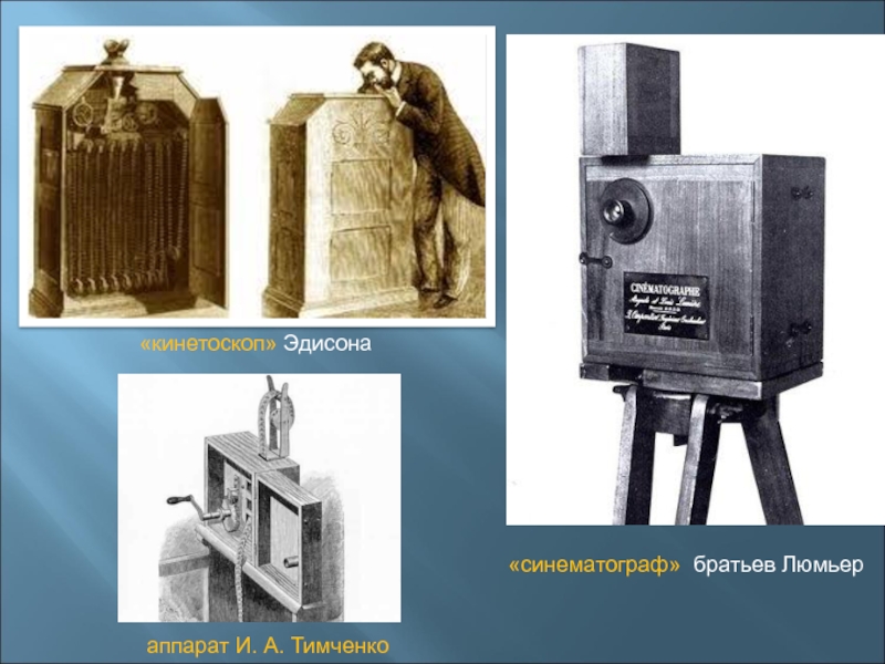 Родной город братьев люмьер 4 буквы сканворд. Кинетоскоп братьев Люмьер. Иосиф Андреевич Тимченко киноаппарат. Киноаппарат 1893. Иосиф Тимченко кинетоскоп.