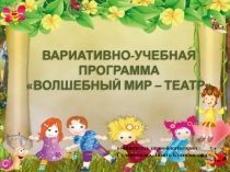 ВАРИАТИВНО-УЧЕБНАЯ ПРОГРАММА ВОЛШЕБНЫЙ МИР – ТЕАТР