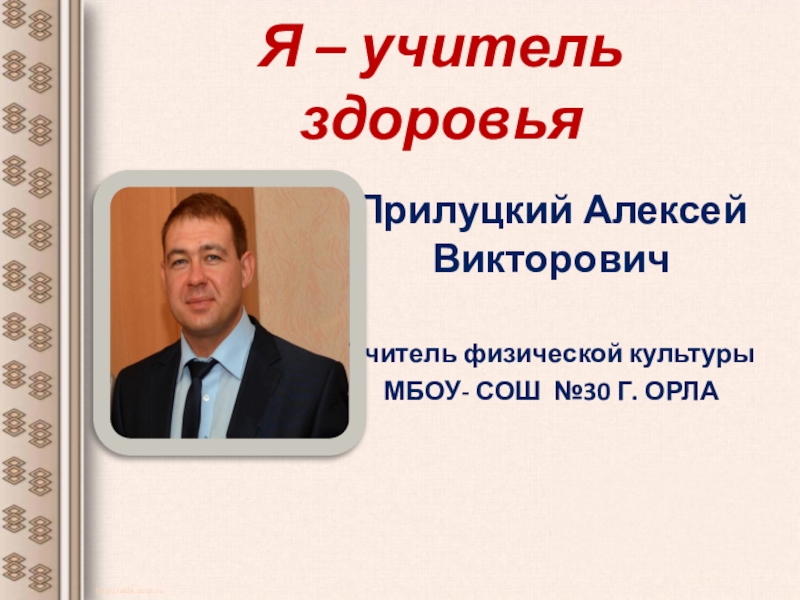 Презентация учитель здоровья России