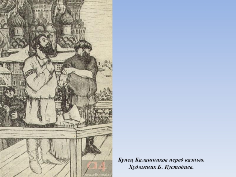 Песнь о калашникове тест. Кустодиев купец Калашников. Кустодиев купец Калашников перед казнью. Палех. Казнь купца Калашникова. Купец Калашников Михаил Козьмодемьянск.