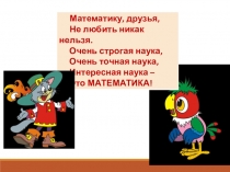 Презентация к уроку по теме Сложение натуральных чисел для ребенка с ЗПР психогенног происхождения.