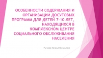ОСОБЕННОСТИ СОДЕРЖАНИЯ И ОРГАНИЗАЦИИ ДОСУГОВЫХ ПРОГРАММ ДЛЯ ДЕТЕЙ
