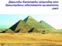 Презентация қазақ тілінде жазылған тақырып Дарынды балалар