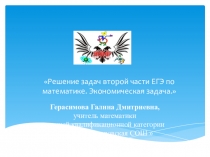 Решение задач второй части ЕГЭ по математике. Экономическая задача.