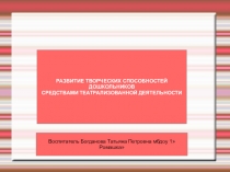 Презентация Развитие творческих способностей детей средствами театрализованной деятельности