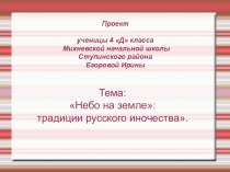 Презентация проекта по теме Небо на земле: традиции русского иночества