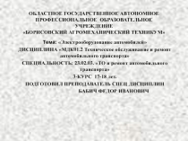 Презентация по МДК 01.02 ТО и ремонт автомобильного транспорта- Электрооборудование автомобилей