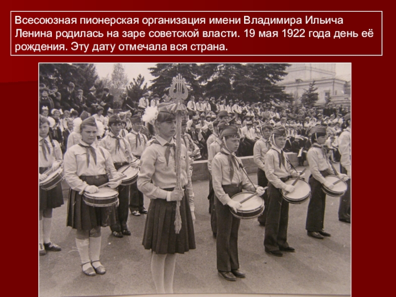 Всесоюзная пионерская организация имени Владимира Ильича Ленина родилась на заре советской власти. 19 мая 1922 года день