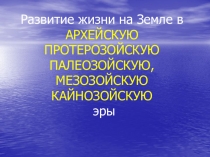 Презентация по биологии на тему Развитие жизни на Земле