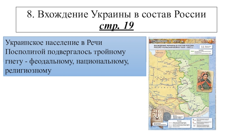 Вхождение украины в состав россии в 17 веке карта